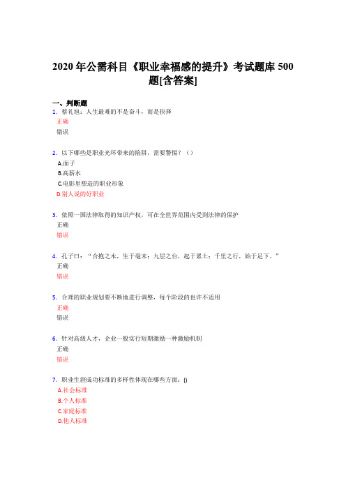 最新版精选2020公需科目《职业幸福感的提升》模拟考试题库500题(含标准答案)