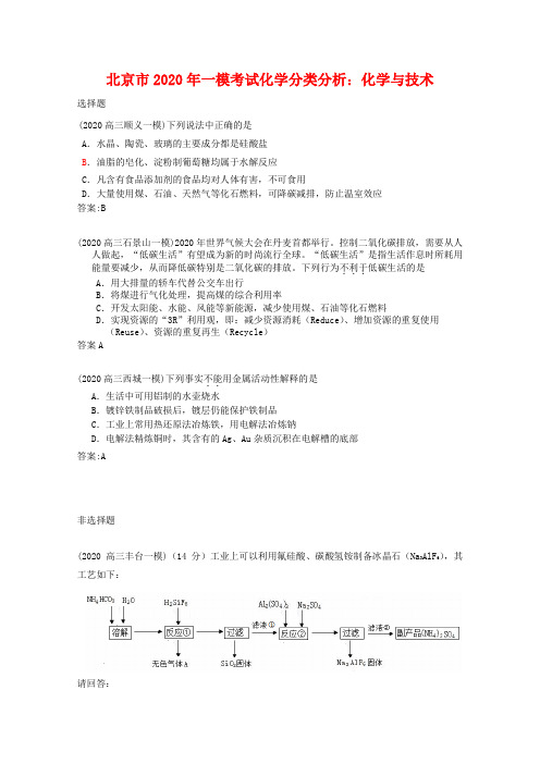 北京市2020年高三化学一模考试分类分析:与技术