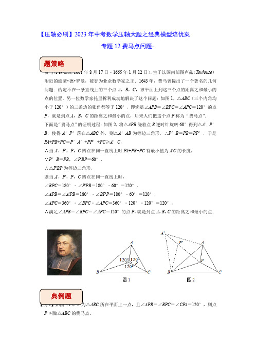 中考数学几何模型专题12费马点问题(学生版)    知识点+例题