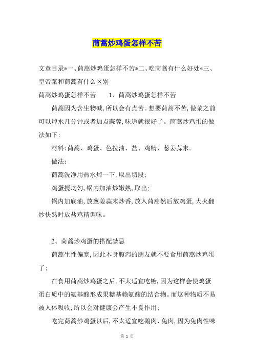 茼蒿炒鸡蛋怎样不苦