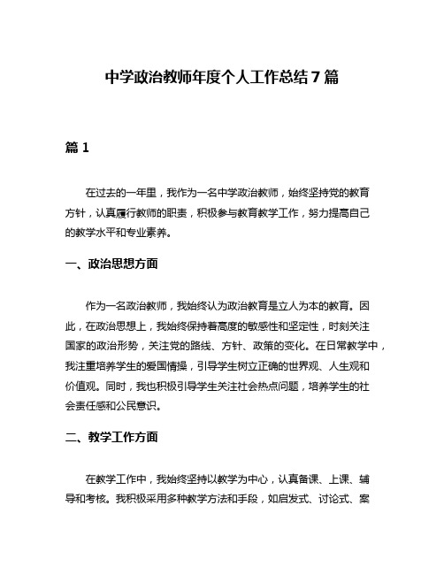 中学政治教师年度个人工作总结7篇