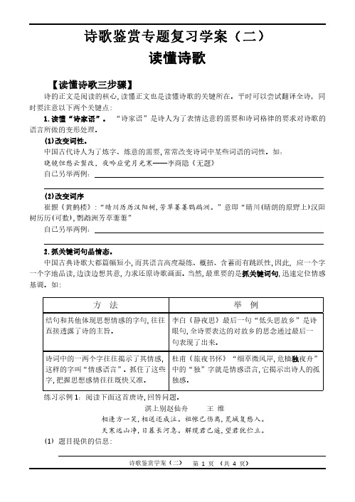 【语文高三】古代诗歌鉴赏专题复习优秀学案(读懂诗歌)