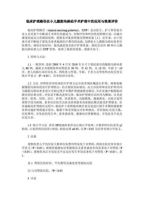 临床护理路径在小儿腹股沟斜疝手术护理中的应用与效果评价