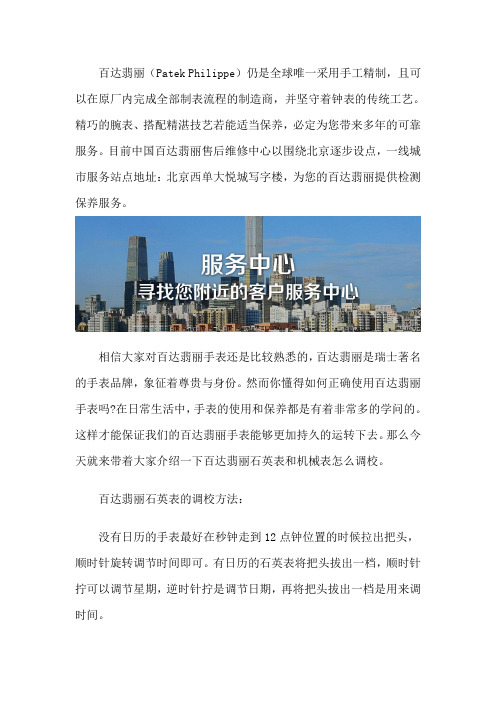 北京百达翡丽售后维修服务网点