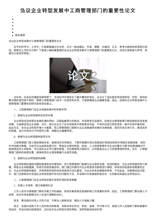 刍议企业转型发展中工商管理部门的重要性论文