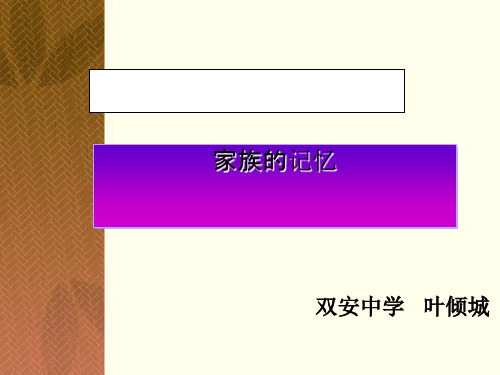 高中语文巴金小说家阅读指导：家族的记忆ppt 人教课标版最新精品课件