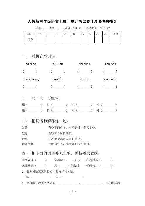 人教版三年级语文上册一单元考试卷【及参考答案】