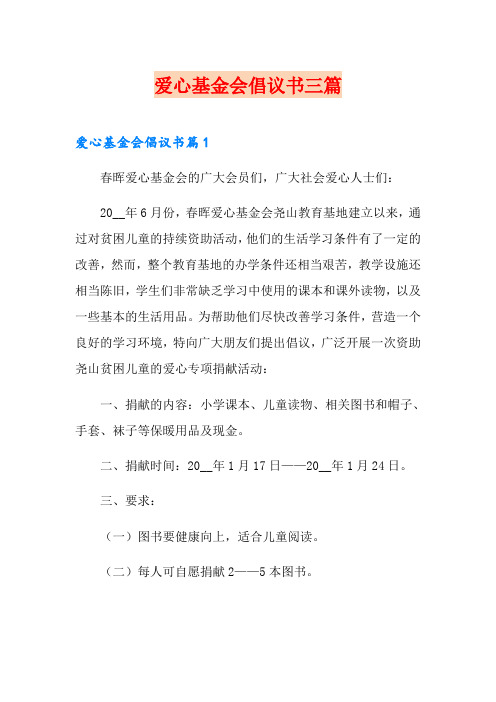 爱心基金会倡议书三篇