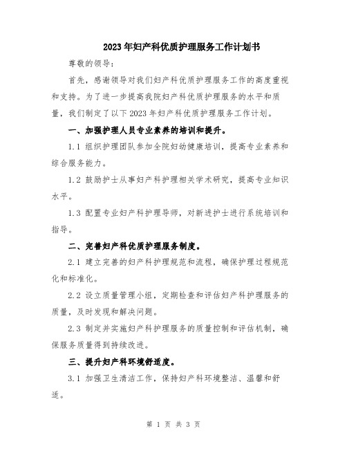 2023年妇产科优质护理服务工作计划书