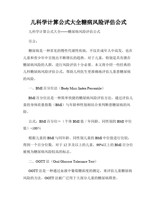 儿科学计算公式大全糖病风险评估公式