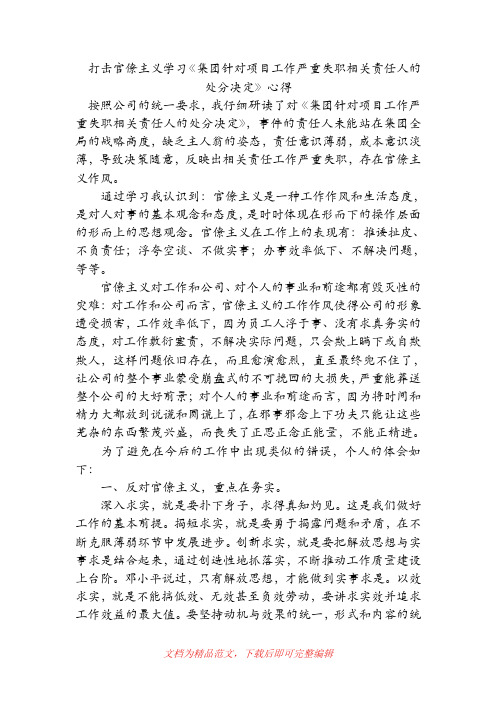 打击官僚主义学习《集团针对项目工作严重失职相关责任人的处分决定》心得(精品范文).doc