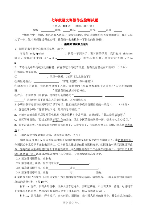 七年级语文寒假作业检测试题