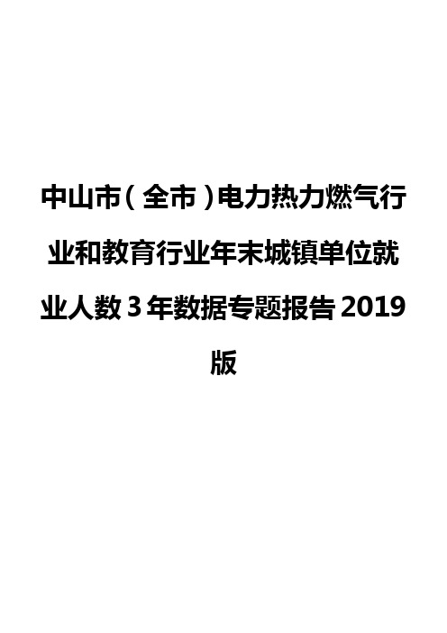 中山市(全市)电力热力燃气行业和教育行业年末城镇单位就业人数3年数据专题报告2019版