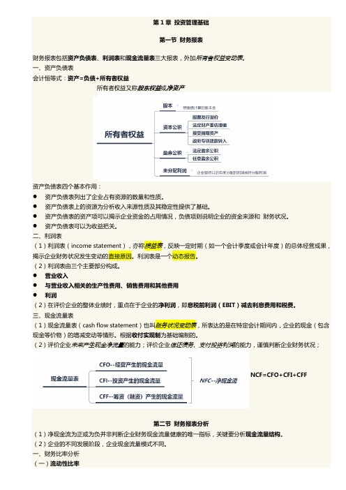 《证券投资基金基础知识》基金从业考试最新整理总结打印版