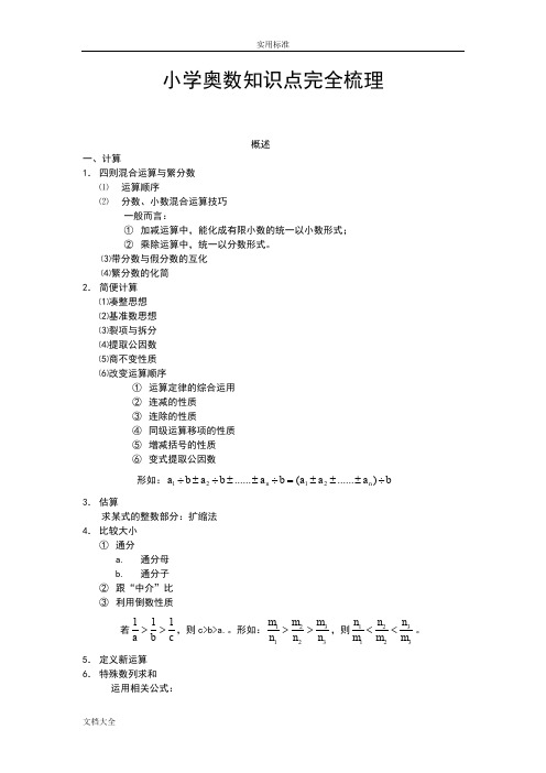 小学奥数知识点完全梳理