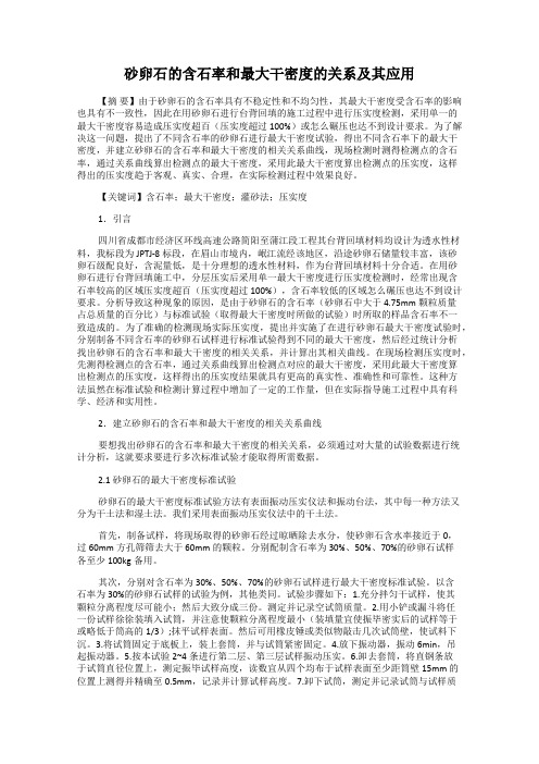 砂卵石的含石率和最大干密度的关系及其应用