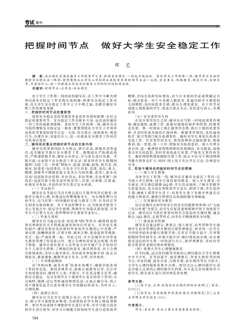 把握时间节点 做好大学生安全稳定工作