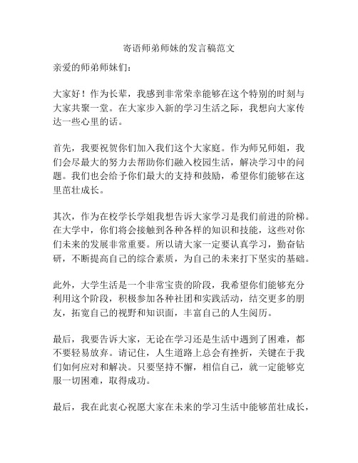 寄语师弟师妹的发言稿范文