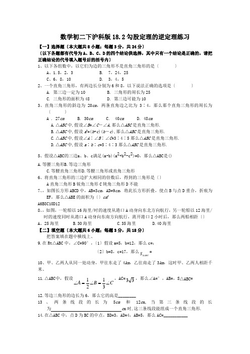 数学初二下沪科版18.2勾股定理的逆定理练习