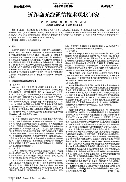 近距离无线通信技术现状研究