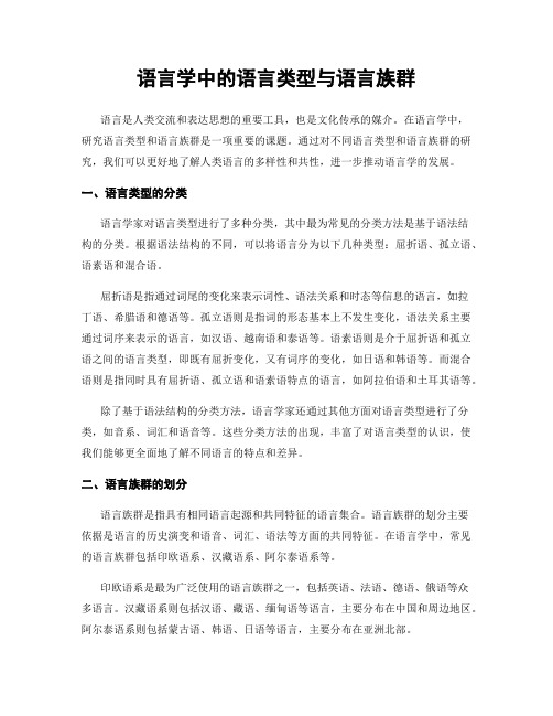 语言学中的语言类型与语言族群