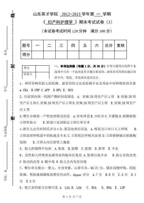 第三套《妇产科护理学》考试题