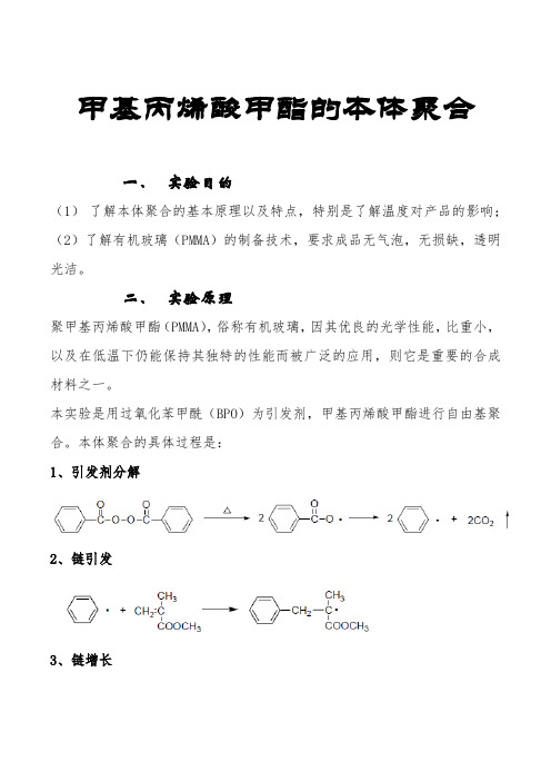 甲基丙烯酸甲酯的本体聚合