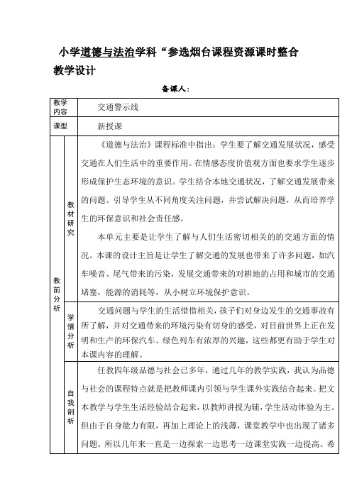 小学道德与法治_【课堂实录】交通警示线教学设计学情分析教材分析课后反思