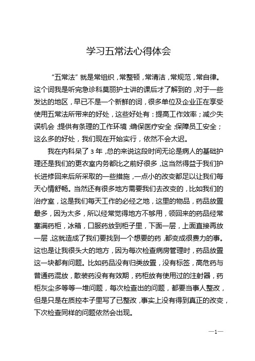 学习五常法心得体会