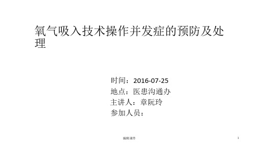 氧气吸入技术操作并发症的预防及处理