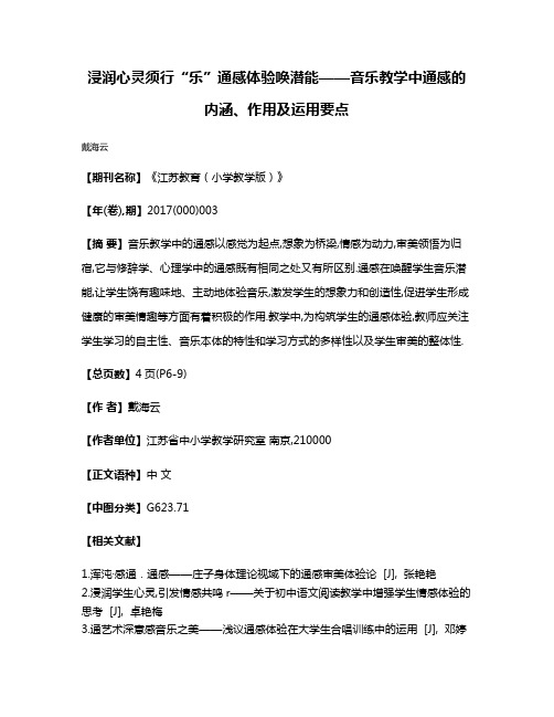 浸润心灵须行“乐”通感体验唤潜能——音乐教学中通感的内涵、作用及运用要点