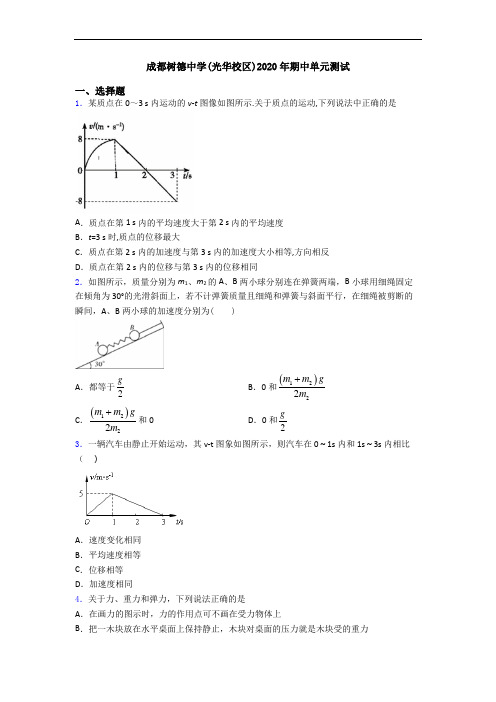 成都树德中学(光华校区)2020年期中单元测试