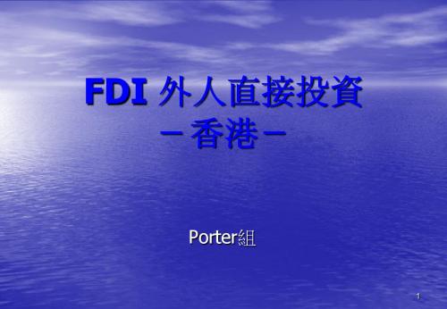 FDI 外人直接投资-香港-概要