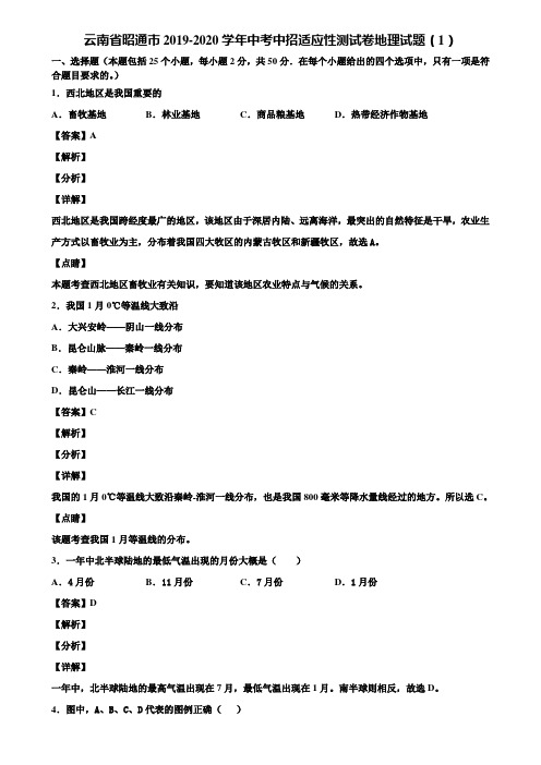 云南省昭通市2019-2020学年中考中招适应性测试卷地理试题(1)含解析