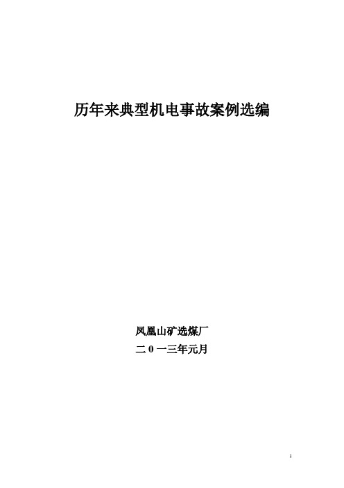 选煤厂典型机电事故案例选编[1].