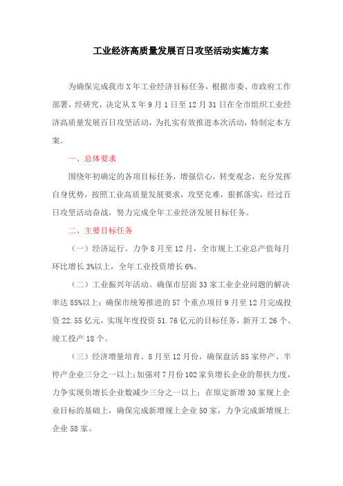 工业经济高质量发展百日攻坚活动实施方案(最新)