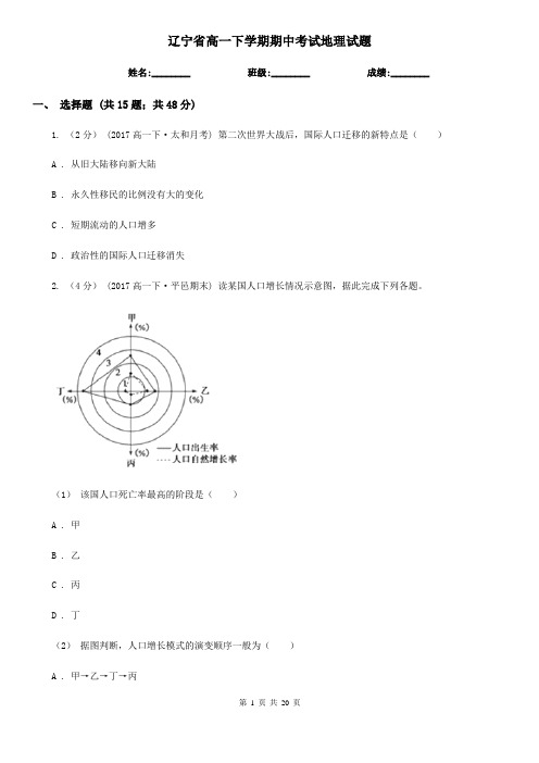 辽宁省高一下学期期中考试地理试题