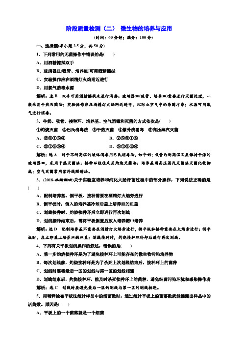 2018-2019学年高二生物人教版选修一阶段质量检测：(二) 微生物的培养与应用含答案解析