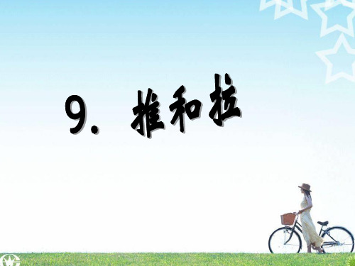 四年级科学上册 第9课 推和拉课件1 冀教版