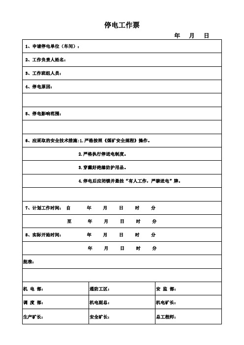 停送电工作票 Microsoft Excel 工作表