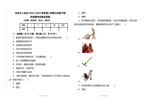 部编本人教版2018--2019学年第二学期七年级历史下册期中试题及答案