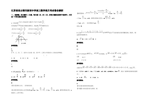 江苏省连云港市新坝中学高三数学理月考试卷含解析