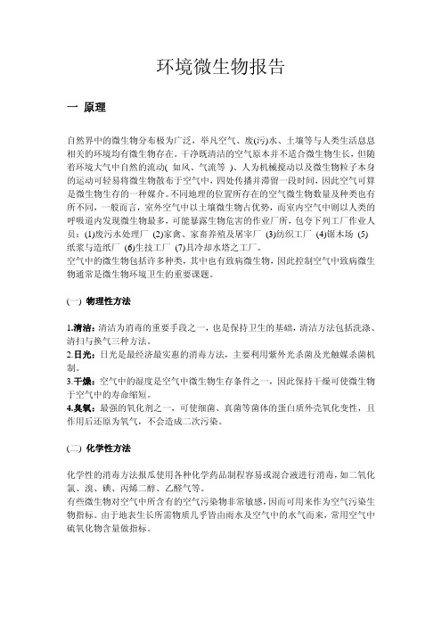 环境微生物报告