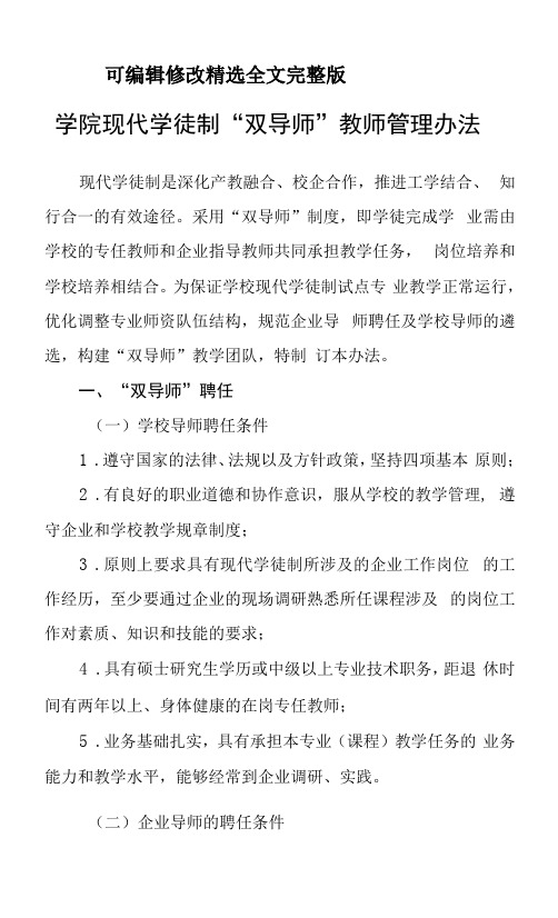 学院现代学徒制“双导师”教师管理办法全文剖析