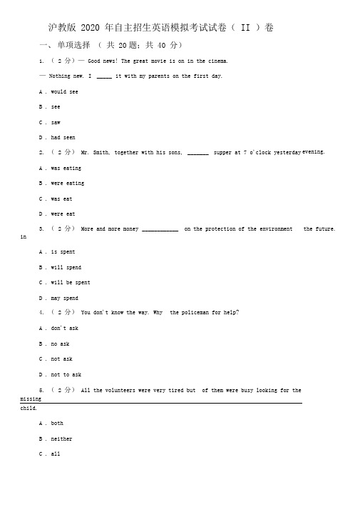 沪教版2020年自主招生英语模拟考试试卷(II)卷