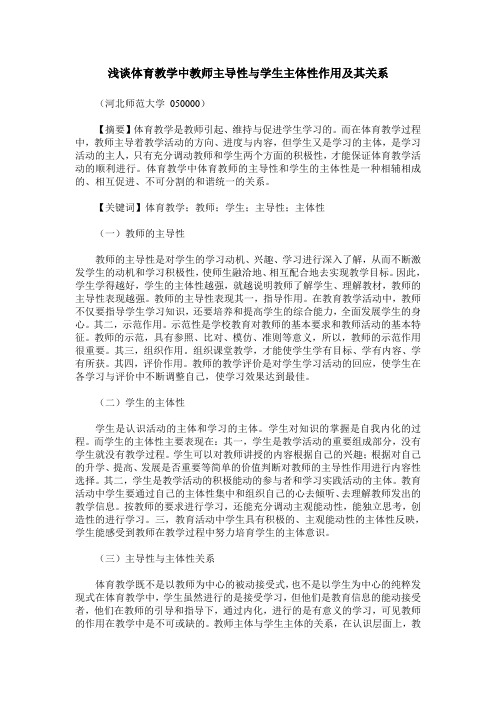 浅谈体育教学中教师主导性与学生主体性作用及其关系