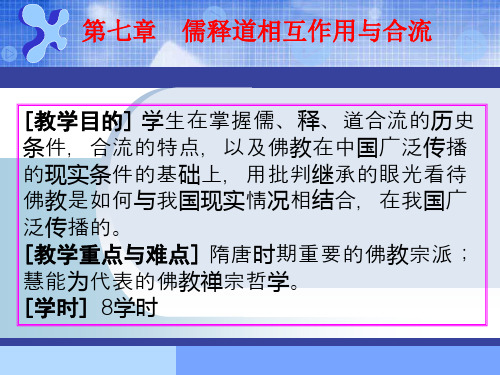 第七章 儒释道相互作用与合流