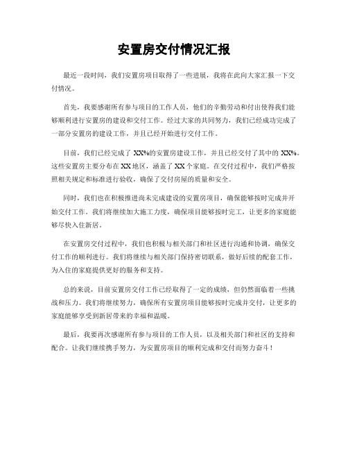 安置房交付情况汇报