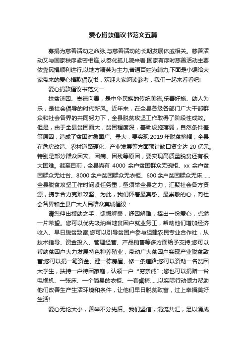 爱心捐款倡议书范文五篇