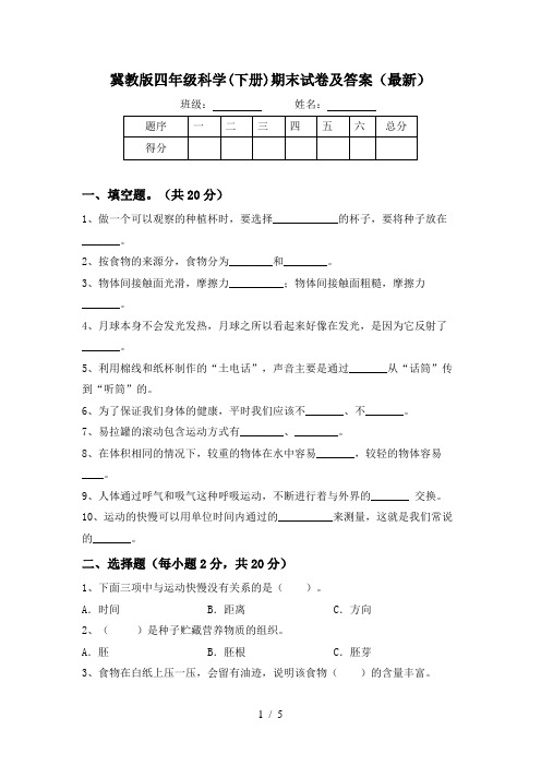 冀教版四年级科学(下册)期末试卷及答案(最新)